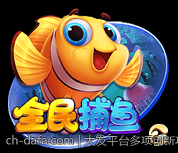 大发平台多项创新功能引领行业潮流