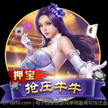 电子百家乐游戏单局最高可投注金额
