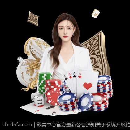 彩票中心官方最新公告通知关于系统升级维护通知