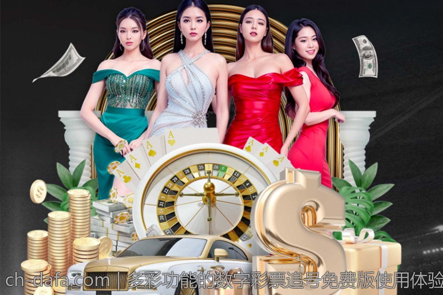 多彩功能的数字彩票追号免费版使用体验